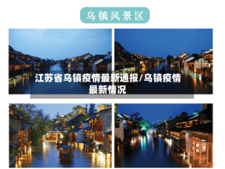 江苏省乌镇疫情最新通报/乌镇疫情最新情况