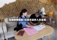 乌海疫情隔离/乌海市返乡人员隔离