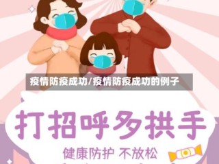 疫情防疫成功/疫情防疫成功的例子