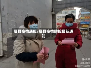 夏县疫情通报/夏县疫情防控最新通知