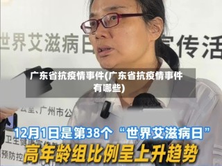 广东省抗疫情事件(广东省抗疫情事件有哪些)