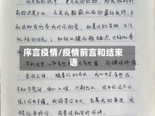 序言疫情/疫情前言和结束语
