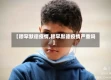 【穆罕默德疫情,穆罕默德疫情严重吗】