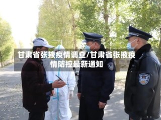 甘肃省张掖疫情调查/甘肃省张掖疫情防控最新通知