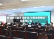 疫情防控最新甘肃省/甘肃省疫情防控通知公告