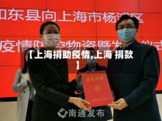 【上海捐助疫情,上海 捐款】