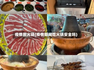 疫情前火锅(疫情期间吃火锅安全吗)