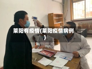 莱阳有疫情(莱阳疫情病例)