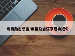 疫情励志感言/疫情励志语录经典短句