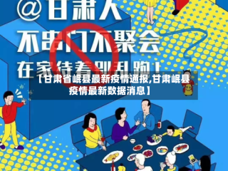 【甘肃省岷县最新疫情通报,甘肃岷县疫情最新数据消息】