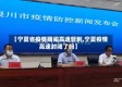 【宁夏省疫情期间高速管制,宁夏疫情高速封闭了吗】