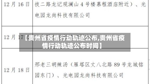 【贵州省疫情行动轨迹公布,贵州省疫情行动轨迹公布时间】