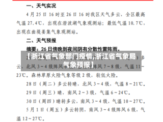 【浙江省气象部门疫情,浙江省气象局气象预报】