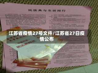江苏省疫情27号文件/江苏省27日疫情公布