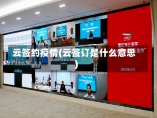 云签约疫情(云签订是什么意思)