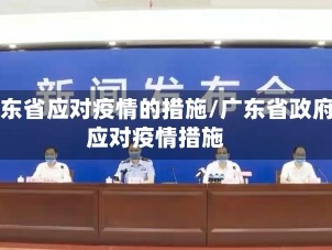 广东省应对疫情的措施/广东省政府应对疫情措施
