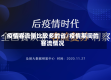 疫情客流量比较多的省/疫情期间的客流情况