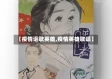 【疫情讴歌英雄,疫情英雄歌颂】