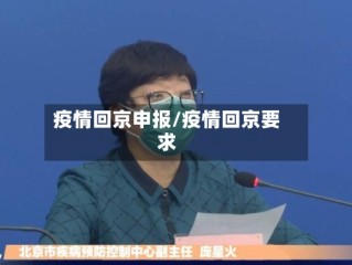 疫情回京申报/疫情回京要求