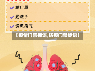 【疫情门禁标语,防疫门禁标语】