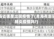 青海省哪里出现疫情了(青海有新冠肺炎疫情吗?)