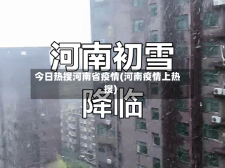 今日热搜河南省疫情(河南疫情上热搜)