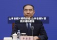 山东省应对疫情防控/山东省应对疫情防控的措施
