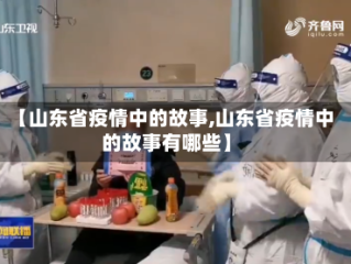 【山东省疫情中的故事,山东省疫情中的故事有哪些】