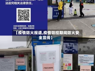 【疫情防火报道,疫情防控期间防火安全宣传】