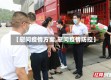 【慰问疫情方案,慰问疫情防控】
