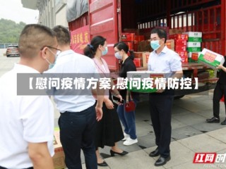 【慰问疫情方案,慰问疫情防控】