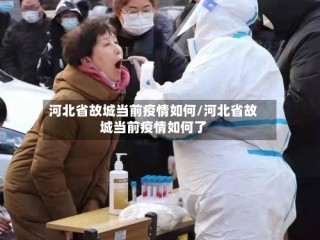 河北省故城当前疫情如何/河北省故城当前疫情如何了