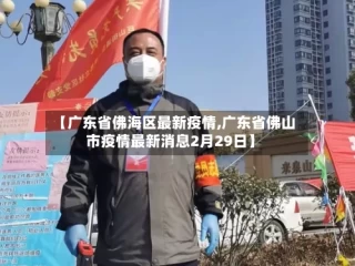 【广东省佛海区最新疫情,广东省佛山市疫情最新消息2月29日】