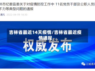吉林省最近14天疫情/吉林省最近疫情通报
