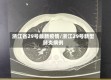浙江省29号最新疫情/浙江29号新型肺炎病例