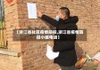 【浙江省社区疫情防控,浙江省疫情防控小组电话】