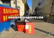 党校疫情开学/党校疫情开学心得体会