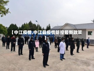 【中江疫情,中江县疫情防控最新政策】