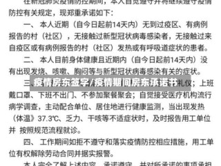 疫情房东签字/疫情期间房东承诺书