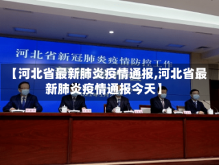 【河北省最新肺炎疫情通报,河北省最新肺炎疫情通报今天】