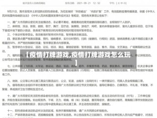 【疫情打牌游戏,疫情打牌游戏怎么玩】
