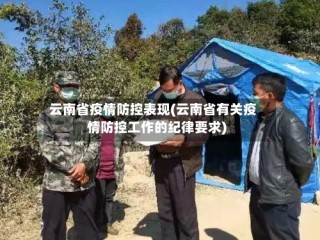 云南省疫情防控表现(云南省有关疫情防控工作的纪律要求)