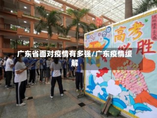 广东省面对疫情有多强/广东疫情缓解