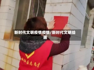 新时代文明疫情疫情/新时代文明绘画