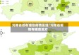 河南省都有哪些疫情区域/河南省疫情有哪些地方
