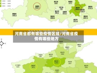 河南省都有哪些疫情区域/河南省疫情有哪些地方