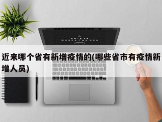 近来哪个省有新增疫情的(哪些省市有疫情新增人员)