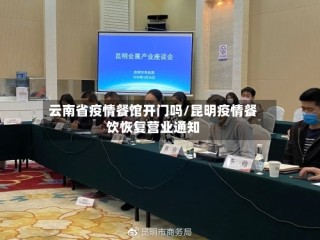 云南省疫情餐馆开门吗/昆明疫情餐饮恢复营业通知