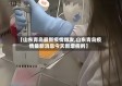 【山东青岛最新疫情爆发,山东青岛疫情最新消息今天新增病例】