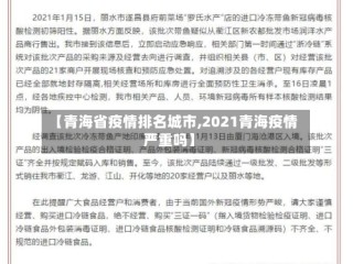 【青海省疫情排名城市,2021青海疫情严重吗】